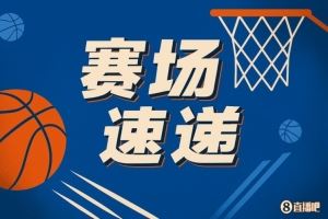 绝命犯规！小史密斯最后时刻压哨打手琼斯 后者2罚中1&仅剩0.8秒