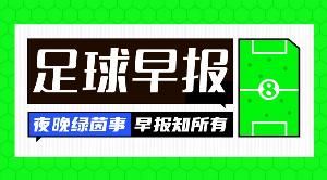 早报：精彩的双红会！利物浦被曼联绝杀