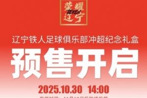 冲超价399元!辽宁铁人推出冲超纪念礼盒,限量1000盒